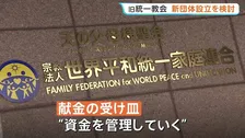 清算手続き中の旧統一教会が新団体設立を検討　組織的な活動継続と献金受け取り・管理のため　設立時期は未定