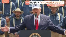 「政治的なものにする必要ない」トランプ大統領肝いりの目玉イベントが人気低迷 あす7月4日はアメリカ建国250年