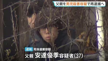 京都・男児遺体遺棄　父親の安達優季容疑者をきょうにも殺人の疑いで再逮捕へ　任意の取り調べに「言動に腹を立てて衝動的に」