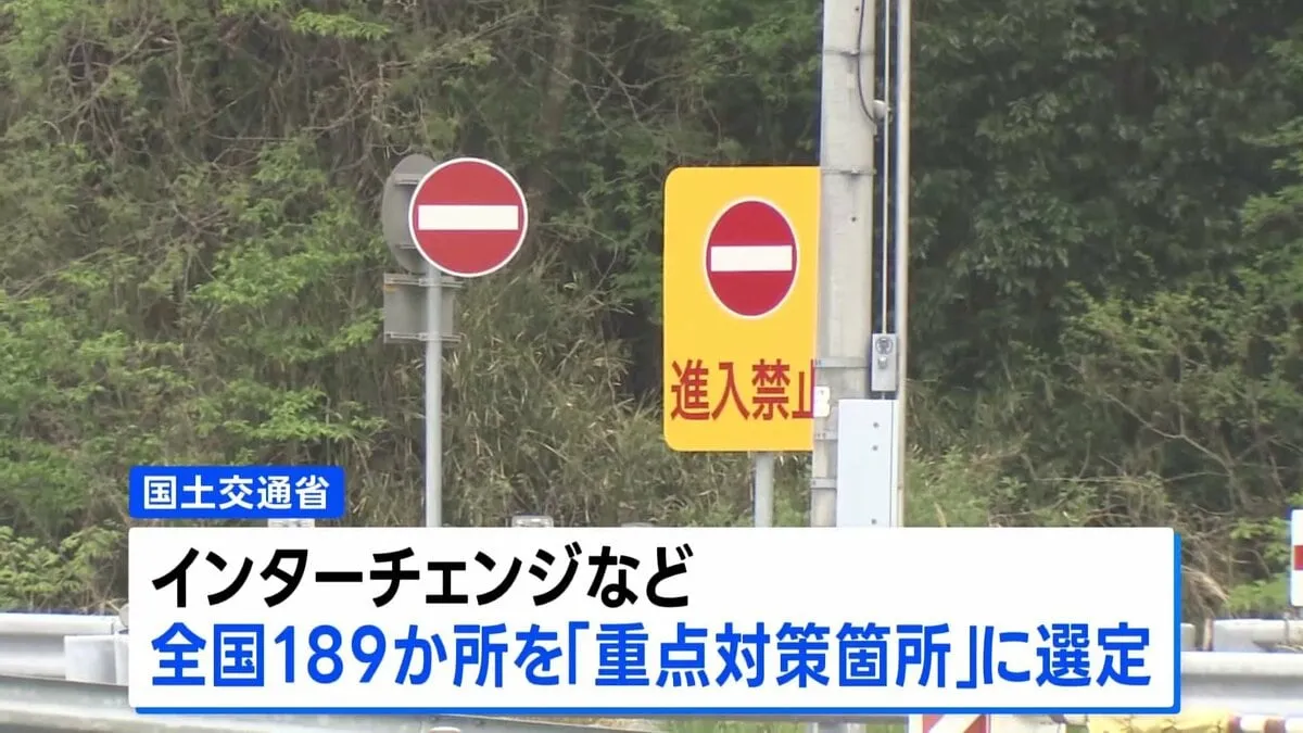 高速道路の逆走防止へ　全国189か所のICなどを「重点対策箇所」に選定　2028年度中の対策完了を目指す