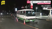 スクールバス逆走し車やバイクなどに衝突　計12人搬送　大阪・河内長野市の交差点