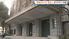 教職員への「カスハラ」防止へ　文科省がガイドライン決定　教職員のプライバシーに関するSNS投稿など暴言・理不尽な要求へ対応