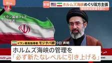 ホルムズ海峡めぐり米・イラン双方が主張繰り広げる　モジタバ師「海峡管理新たなレベルに」と新声明　トランプ氏は和平合意について「とても楽観的だ」
