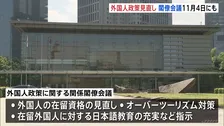 「外国人政策見直し」閣僚会議11月4日にも初会合へ 小野田紀美大臣らが取りまとめ 在留資格見直しなど指示方向で調整