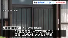 弟への殺人未遂容疑で井田徹容疑者(49)逮捕 ナイフで切りつけ殺害しようとしたか 母親も死亡 胸に刺し傷