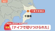 【速報】「ナイフで切りつけられた」千葉市若葉区で切りつけか　被害者は意識朦朧　犯人は逃走中で警察が行方を捜査