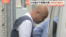同じ車で…小学生4人ひき逃げで執行猶予中の中国籍・鄧洪鵬容疑者を無免許運転の疑いで現行犯逮捕　埼玉・三郷市