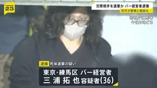 20代交際相手の遺体を宮城県の山中に遺棄…36歳バー経営者の男を逮捕　通報・相談など複数ありたびたび2人を引き離す措置も　警視庁