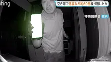 空き家狙った窃盗など約60回繰り返し…被害総額1200万円余りか 40歳の男を逮捕　防犯カメラの向き変える姿も　神奈川県警