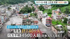 ネパール・中国の土石流 死者1400人超に 日本人5人含む4500人がいまだ行方不明　複数の水力発電所から生存者を救出　首都カトマンズで追悼集会も