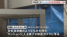 西東京市母子4人死亡 知人男性が遺体で発見のマンションに母親とみられる人物“空気清浄機”持ち込む姿が防カメに写る　警視庁