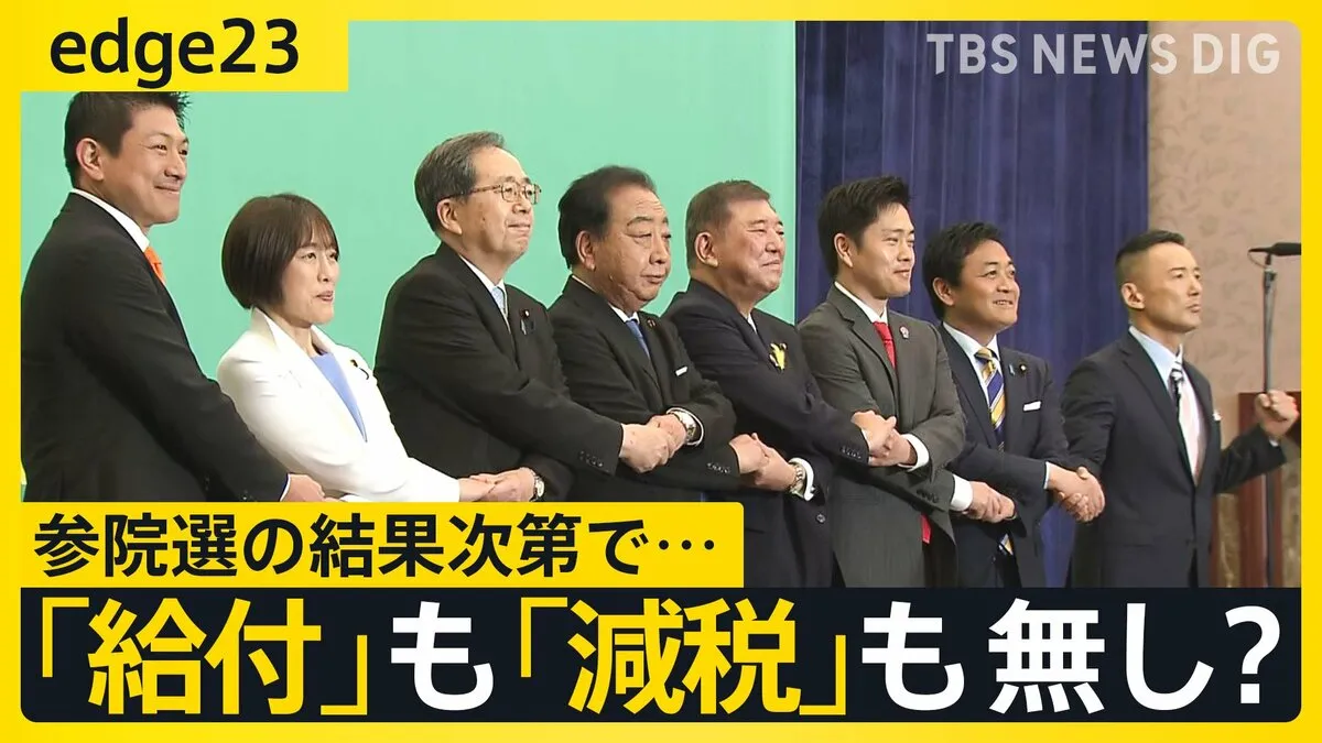 「給付」と「減税」参議院選挙の結果次第ではどちらも行われない可能性も？　各党が語らない物価高対策の“デメリット”とは【edge23】