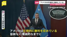 イラン攻撃 “1週間以内にイラン国内の制空権確保” アメリカ・ヘグセス国防長官「さらなる大規模攻撃を準備中」