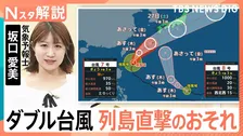 “ダブル台風”列島直撃のおそれも、「台風7号」は週末に関東直撃か 大雨に注意【台風情報 Nスタ解説】