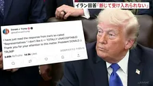 【速報】トランプ大統領　イラン側の回答は「断じて受け入れられない」SNSで厳しく批判