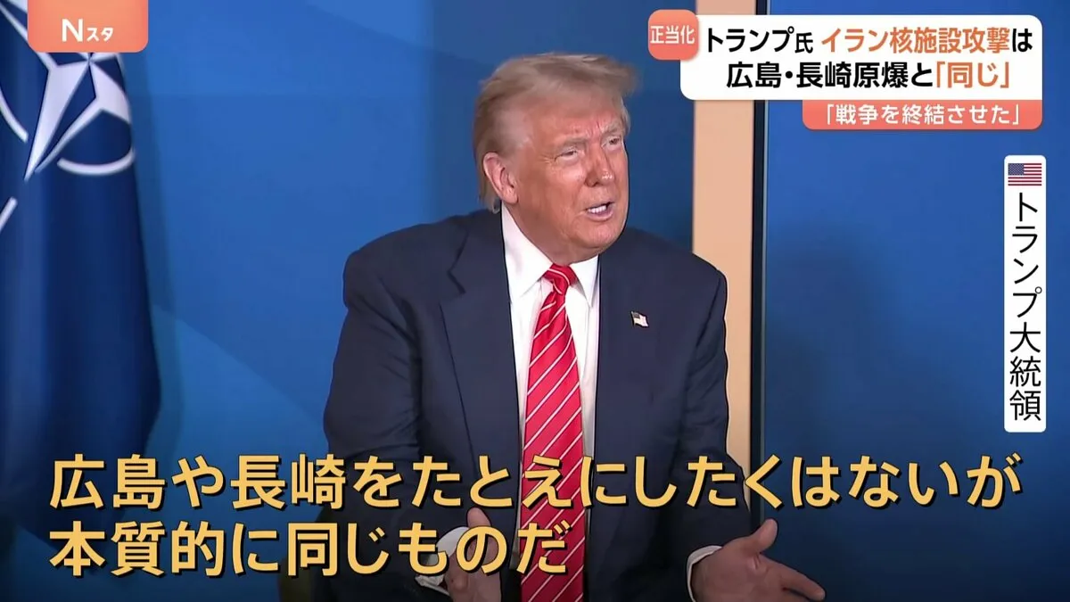 トランプ氏の「原爆投下と本質同じ」発言に被爆地・広島と長崎から怒りの声 「戦争終結させた」とイラン核施設攻撃を正当化