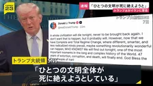 「ひとつの文明全体が死に絶えようとしている」トランプ大統領 “攻撃期限”迫るなかイランに改めて警告　要求を受け入れることに期待示す