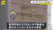 旧統一教会の清算人　被害救済への資産として少なくとも400億円を預貯金で確保