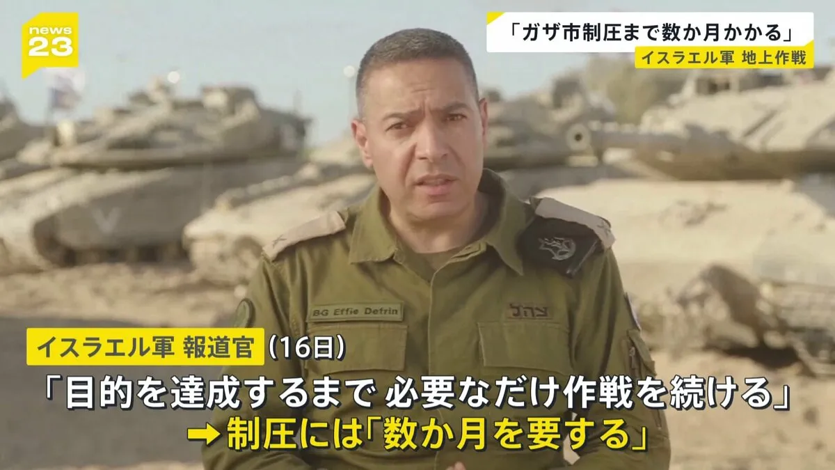 「制圧まで数か月かかる」イスラエル軍　ガザ市への地上作戦開始を表明