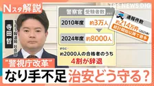 なぜ警視庁合格者の4割が辞退するのか？ なり手不足解消に向けて待遇面向上など“警視庁改革”【Nスタ解説】