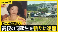 【栃木・強盗殺人】高校の同級生を新たに逮捕　相模原市内で…近くに“高級外車”も　1人目の逮捕少年「同じ学年の仲間に誘われた」【news23】