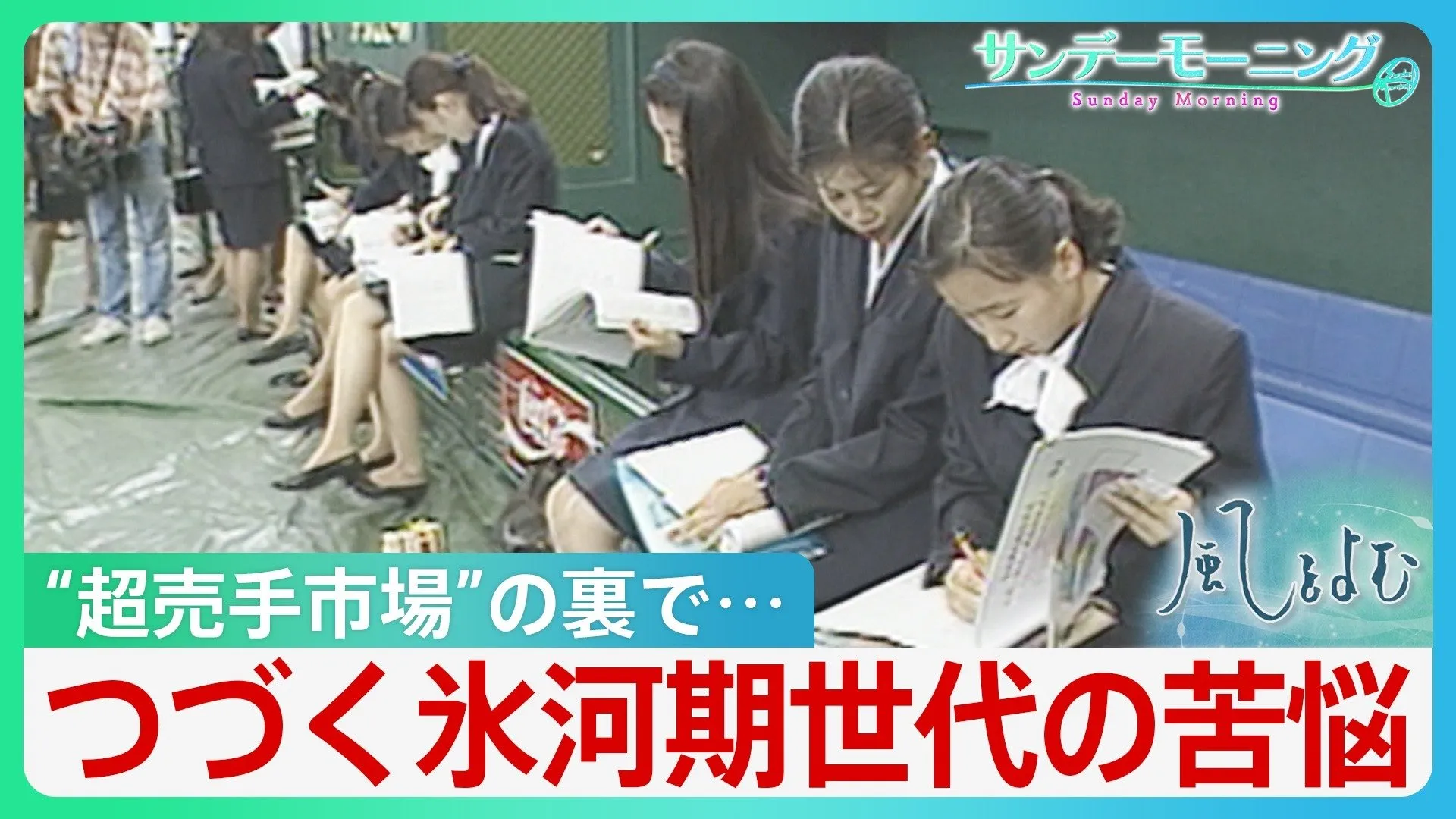 「上にも下にも踏まれている」“就職氷河期”世代 「初任給30万円時代」の裏でつづく苦悩【風をよむ･サンデーモーニング】