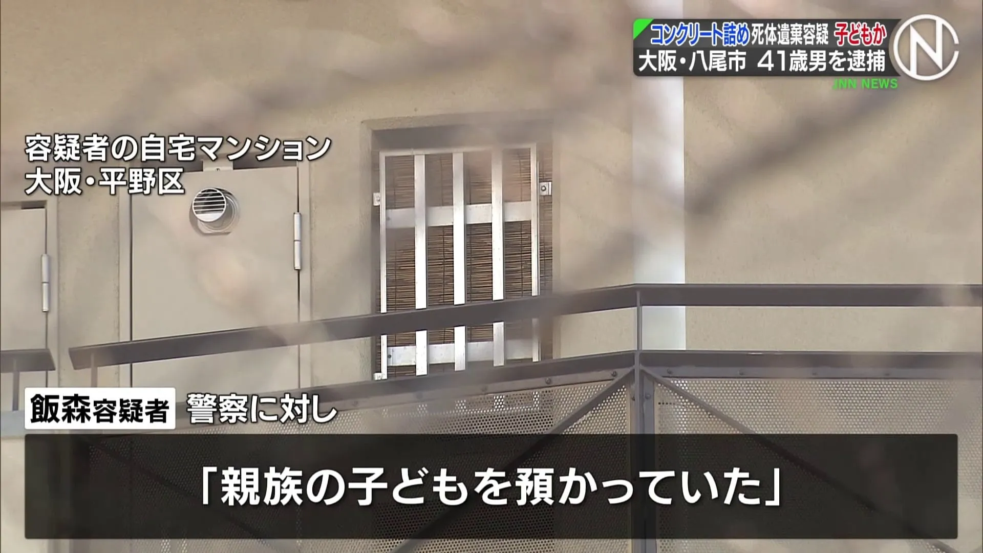 「親族の子どもを預かっていた」大阪・八尾市の住宅で子どもとみられる遺体をコンクリート詰めにし遺棄か　41歳の男を逮捕