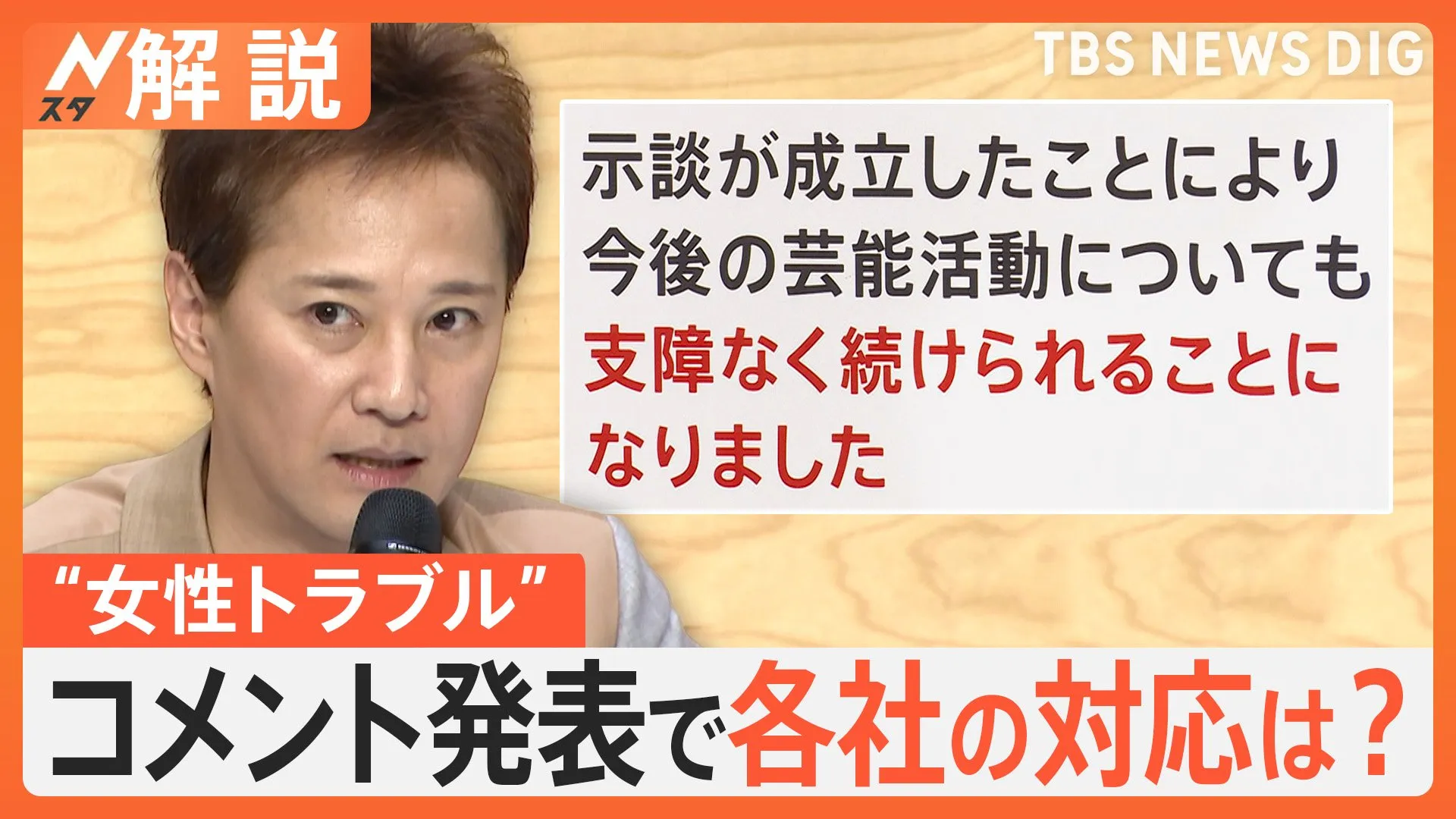 中居正広さん“女性トラブル”に公式サイトで「お詫び」コメント　今後の芸能活動は【Nスタ解説】