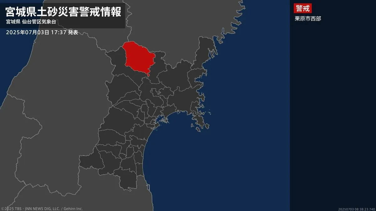 【土砂災害警戒情報】宮城県・栗原市西部に発表  3日17:37時点