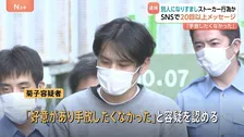 「好意があり手放したくなかった」 別人になりすまし20回以上メッセージ送ったか ストーカー規制法違反で34歳の男逮捕 警視庁