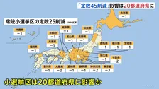 「議員定数45削減」の場合　東京3減・大阪など2減で計20の都道府県に影響の可能性　2020年国勢調査に基づきJNNが「アダムズ方式」で試算　1票の格差拡大のおそれも