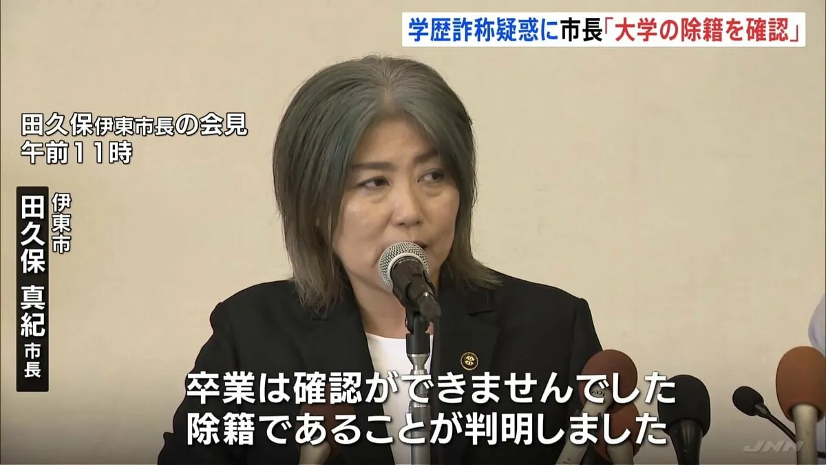 「大学は除籍であることが判明」静岡・伊東市　田久保真紀市長 “学歴詐称疑惑”について会見 「東洋大学卒業」について学歴詐称を指摘する告発文が市議全員に届き…