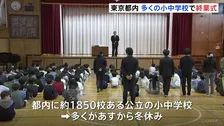「いろんな事にチャレンジできた」冬休みを前に小学生が2025年を振り返り　東京都内の公立小中学校で終業式ピーク
