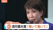 「ずんだ」が“大谷選手”をおさえた！？東北の流行語も　流行語大賞は高市総理の「働いて働いて…」【Nスタ】