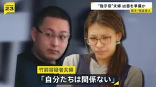 【栃木・強盗殺人】“指示役”夫婦が事前に凶器準備し少年らに渡したか　「自分たちは関係ない」と容疑否認