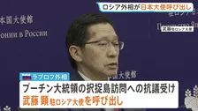 ロシア・ラブロフ外相　武藤駐ロシア大使呼び出し　プーチン氏北方領土訪問に日本側が抗議で　ロシアメディア“武藤大使がきょう（18日）ロシア外務省を訪れる予定”
