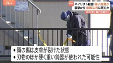 水戸ネイリスト殺害事件 犯人に“強い殺意” 頭の傷は皮膚が裂けた状態…女性は襲撃後1時間以内に死亡か　腕には妊娠中の腹を守るためについたとみられる傷も