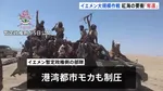 イエメン暫定政権 フーシ派に大規模攻勢　紅海沿岸の港湾都市「制圧」と発表