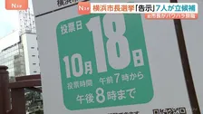 横浜市長選挙が告示 “パワハラ辞職”の山中前市長含む7人が立候補 山中市政継続の是非が争点　投開票は18日