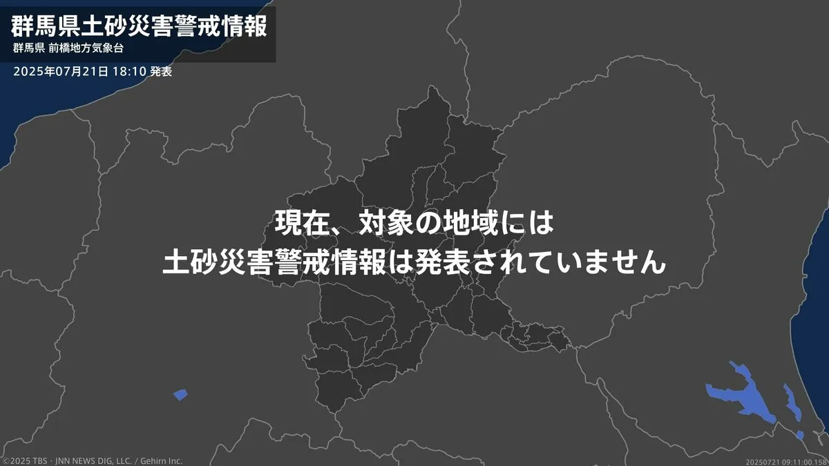 ＜解除＞【土砂災害警戒情報】群馬県・桐生市、みどり市 21日18:10時点
