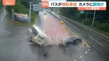 【事故の瞬間映像】車大破し、バスは横転…16人重軽傷の韓国バス事故　大雨でぬれた路面…スリップ原因か