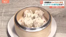専門店は10年あまりで40倍に爆増！「シュウマイ」が大人気 そのワケは“タイパ”？