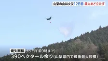 山梨・扇山の山林火災 大月市内で延焼続き鎮火のめど立たず　県内で“戦後最大”の被害見込み