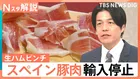 「率直に困った」スペイン豚肉輸入停止でスーパー困惑　生ハムピンチも…豚肉じゃない！代替〇〇生ハムに注目【Nスタ解説】