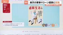 カタログ誌「通販生活」が出店中止 楽天グループの軍事ドローン提携に反発 「企業理念と相いれない」