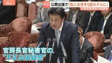 木原官房長官「ご指摘の通り」 秘書官が公費出張でホテルに女性を招き入れた事実認める　機密情報の漏洩については「確認中」