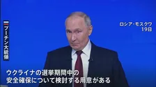プーチン大統領が年末恒例の大記者会見　ウクライナ大統領選実施なら「安全確保を検討する用意ある」