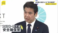 部活遠征中の死亡バス事故受け「安全確保対策」を文科省・国交省が取りまとめ 文科大臣「児童生徒の安全安心が一番」