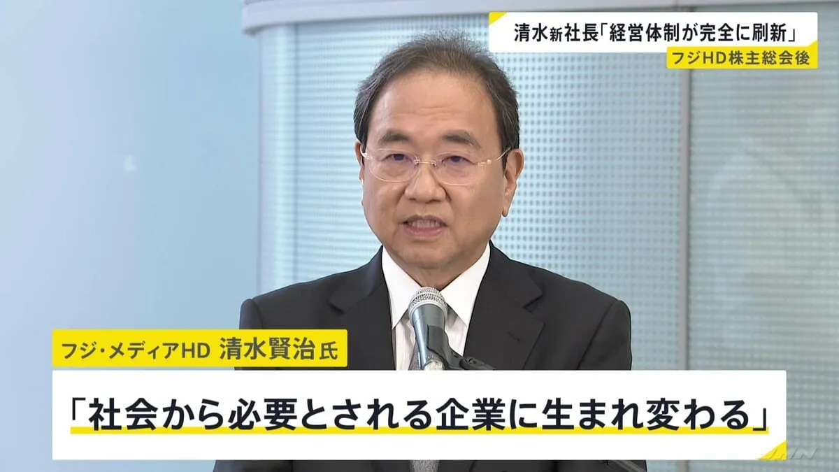 フジHD清水新社長が会見「経営体制が完全に刷新された」