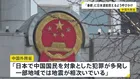 中国外務省「日本で中国国民対象の犯罪が多発、一部地域では地震が」　春節の連休中に日本への渡航控えるよう呼びかけ